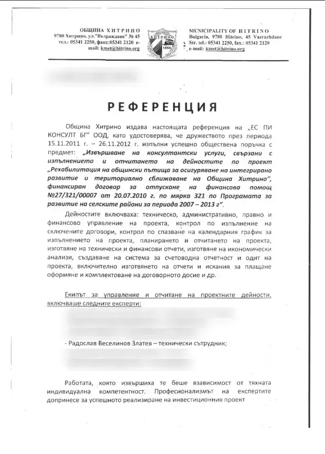 Референция от Община Хитрино