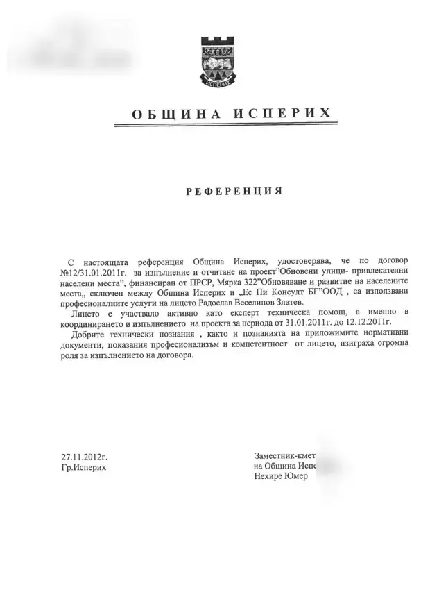 Референция от Община Исперих