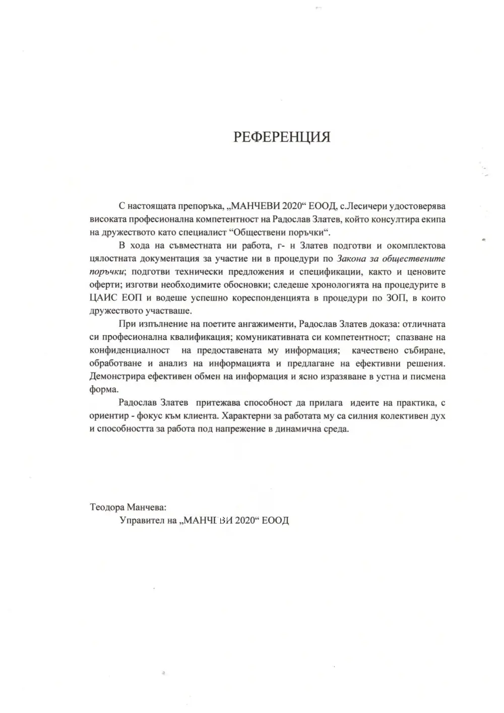 Референция от „МАНЧЕВИ 2020“ ЕООД
