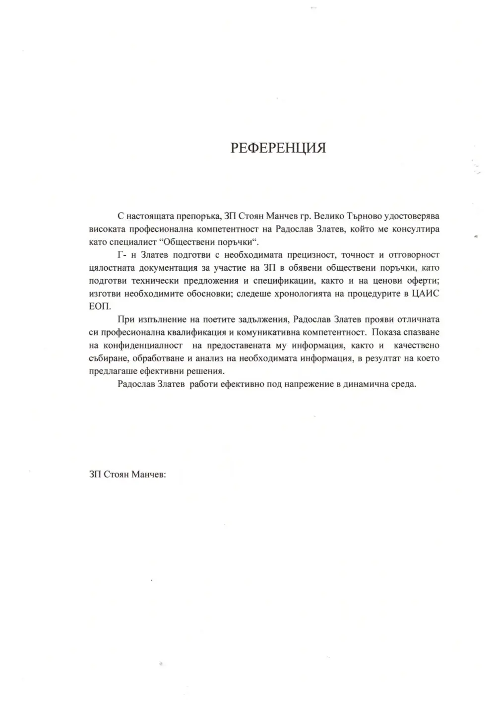 Референция от ЗП Стоян Манчев